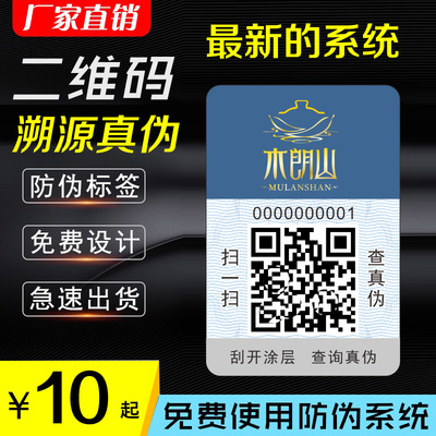 茶叶防伪标签定制不干胶印刷彩色商标防伪标签透明不干胶标签定做|ms