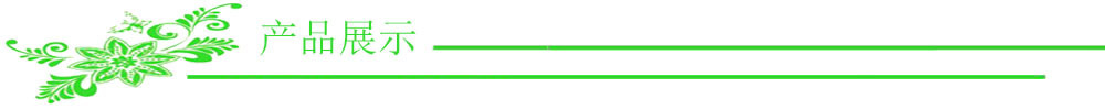 产品展示 图片
