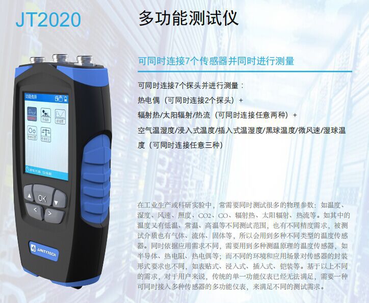 多功能测试仪（暖通空调及室内环境七参数）JT2020