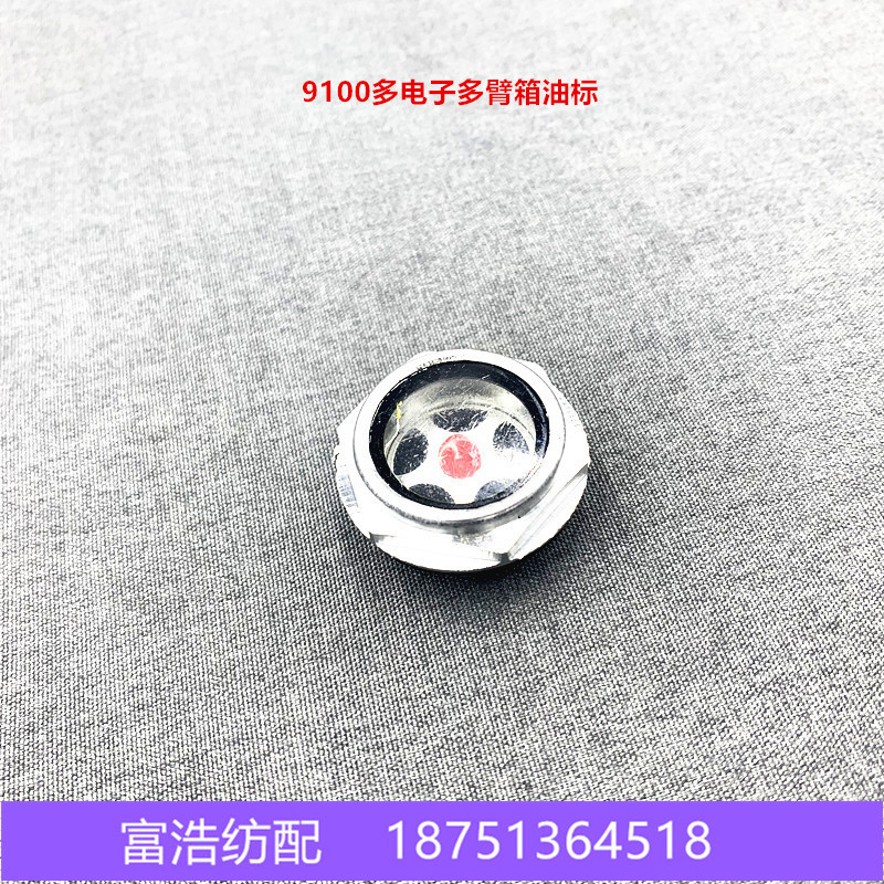 喷气织机配捐津田驹9100织布机电子多臂2861铝合金油标油窗油位器