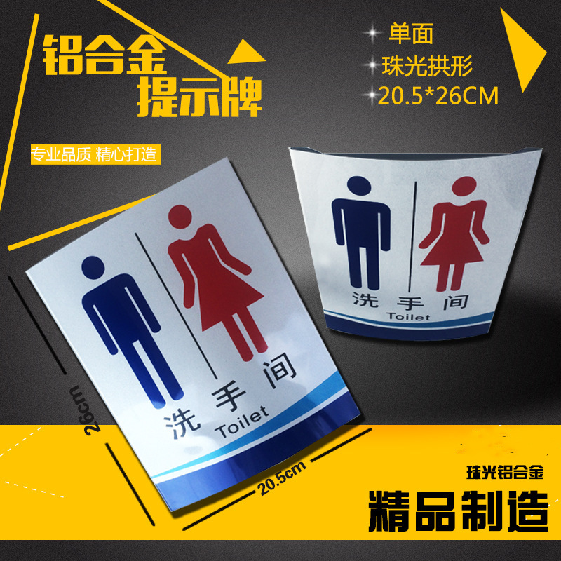 铝合金洗手间标识牌 烤漆指示牌 洗手间标牌大弧形烤漆男女洗手间