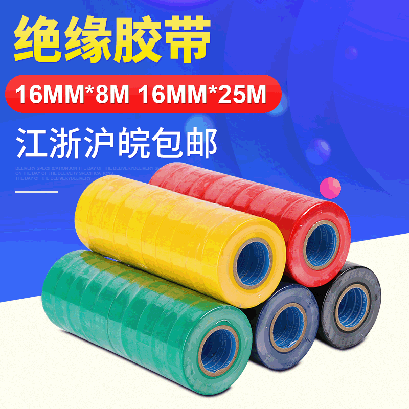pvc电工绝缘胶带  防水胶带 电气绝缘胶布 多规格防水绝缘电胶布