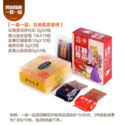 【壹縣壹品】名茶試飲裝【金絲皇菊+紅糖姜茶+白茶+普洱+金駿眉】