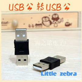 特价 USB公对公转接头 USB公转公 USB-A公对A公 USB转接头