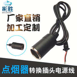 彬胜 大功率车载点烟器母座转DC5.5*2.1PLUG插头车充电源线转换