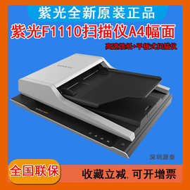 清华紫光F1110扫描仪 馈纸式平板A4幅面高清高速便携式批量扫描仪