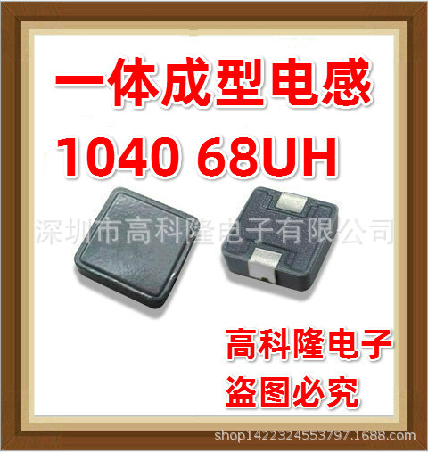 1040 68UH 680M 10*10*4贴片功率一体成型电感 工厂直销 大电流