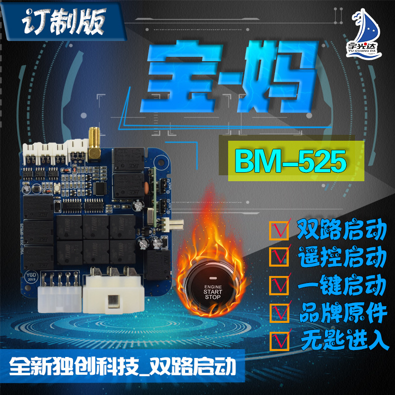 宝-妈BM530：一键启动+无钥进入+手机蓝牙控制+尾箱（双路启动）