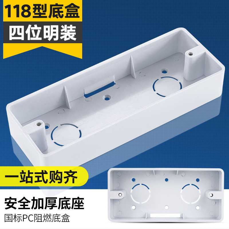 118型墙壁开关插座面板通用明装底盒4位四位大号明盒接线盒雅白