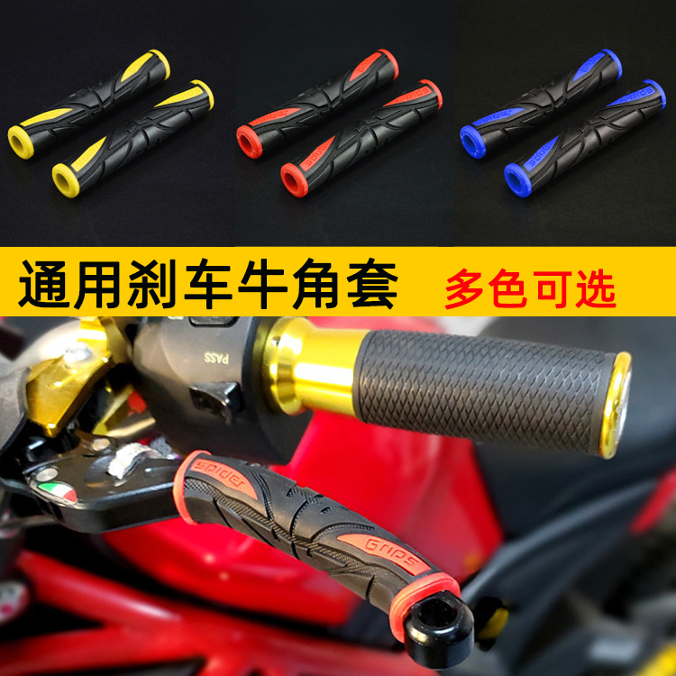 摩托车踏板车改装刹车套电动车牛角防滑套机车离合刹车牛角套把套