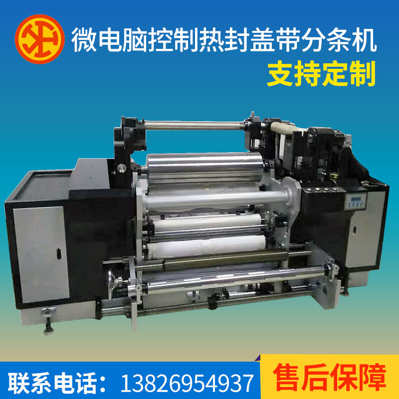 厂家直销微电脑控制全自动热封盖带分切机精密分条机上盖带分条机