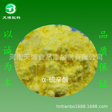 α-硫辛酸 食品级α-硫辛酸 营养强化剂 硫辛酸 阿尔法硫辛酸99%