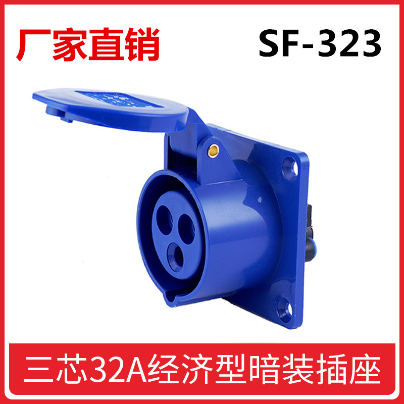 上丰SF-323三孔暗装直座插座 32A 220V工业防水插头插座2P+E IP44