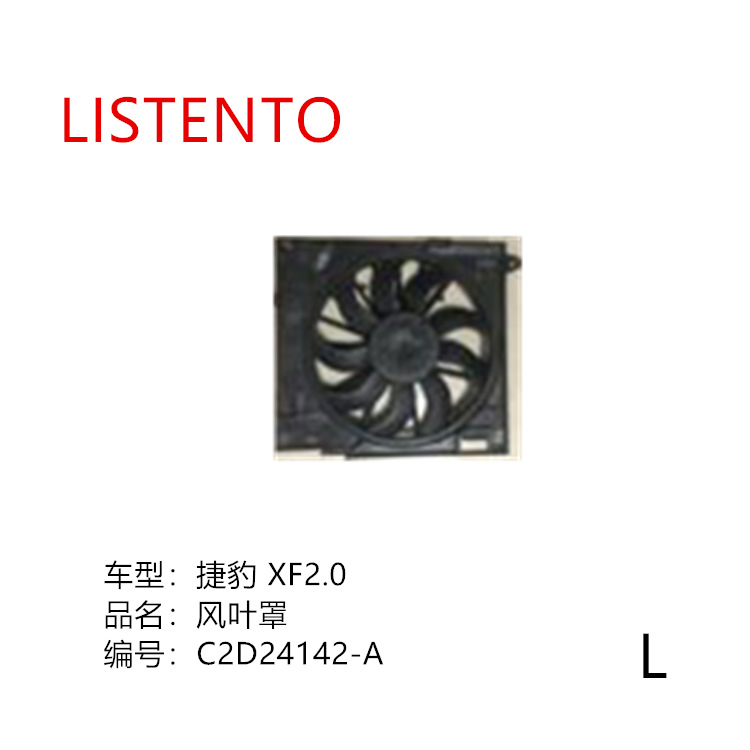 现货C2D24142-A塑料风叶罩 适用于捷豹 XF2.0 汽车机动车配件批发