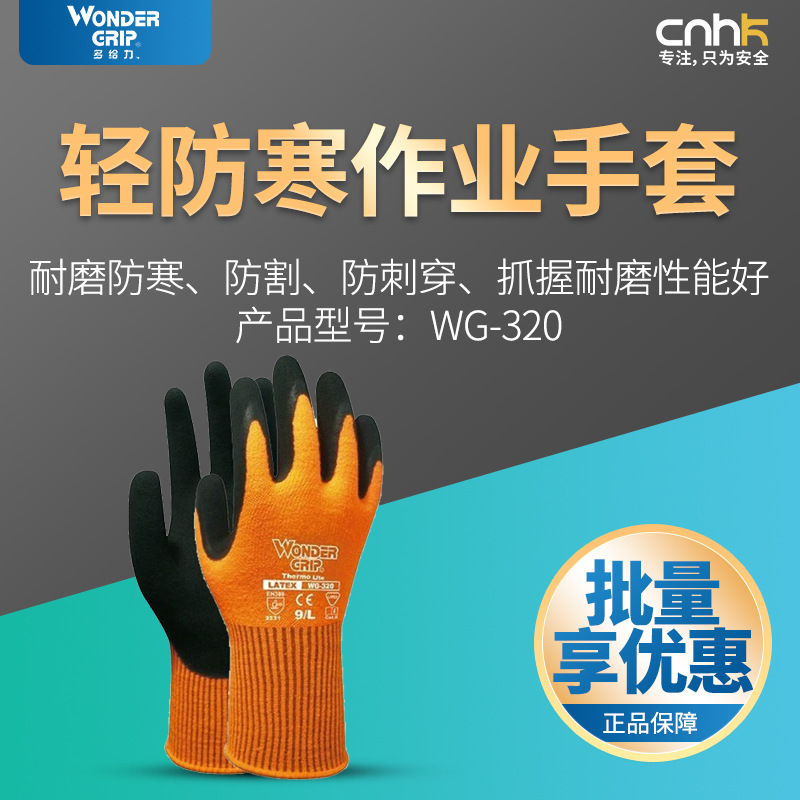 多给力WonderGrip WG-320乳胶涂层轻防寒手套加厚耐寒手套耐磨