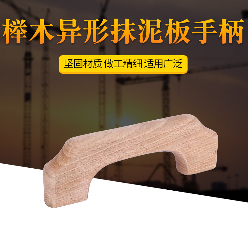批发供应富发榉木异形抹泥板手柄 多规格异形手柄 定制抹泥板手柄