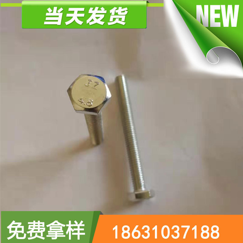 4.8级镀锌白/彩外六角螺丝 M8*16-150 全牙螺栓 半牙螺丝 GB30
