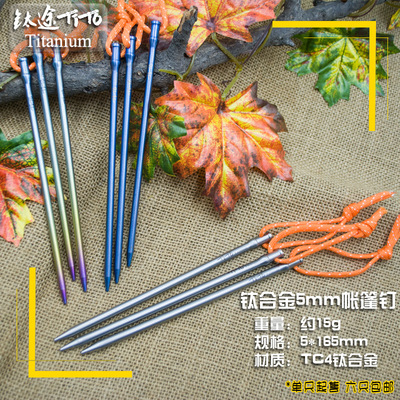 钛途TiTo 户外野营轻量化高强度钛合金帐篷钉钛地钉 定制激光打标|ru