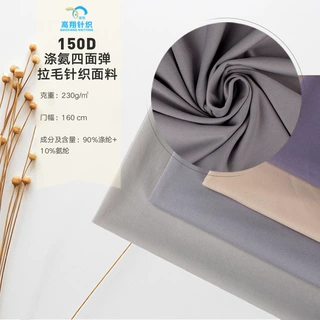 【热销产品】150D涤氨拉毛针织面料 高弹单面绒保暖内衣面料