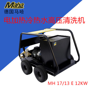Imported German Maha MH17/13E industrial grade electric heating cold and hot water high pressure cleaner cleaning equipment