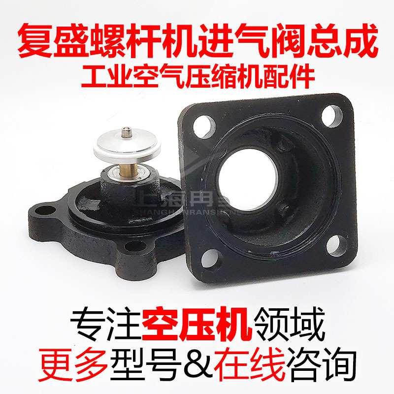 适用于复盛空压机螺杆机进气阀71131111-31001 2605311212