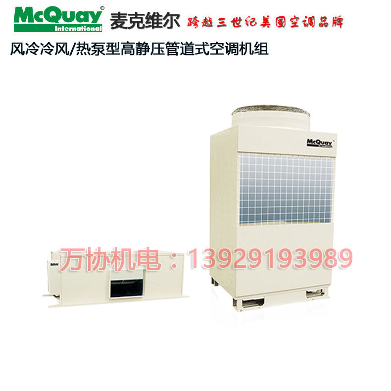 风冷冷风高静压管道式空调机组,风冷热泵型高静压管道式空调机MDB