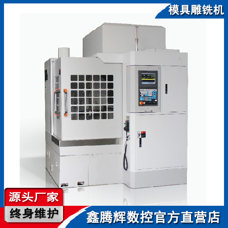精雕机 模具精雕机 全新机床 高转速主轴 模具雕铣机 鑫腾辉数控
