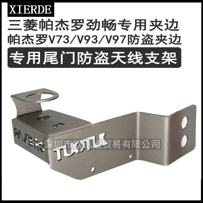 适用于三菱 帕杰罗V73 V93 V97专用 不锈钢车载防盗天线支架夹边