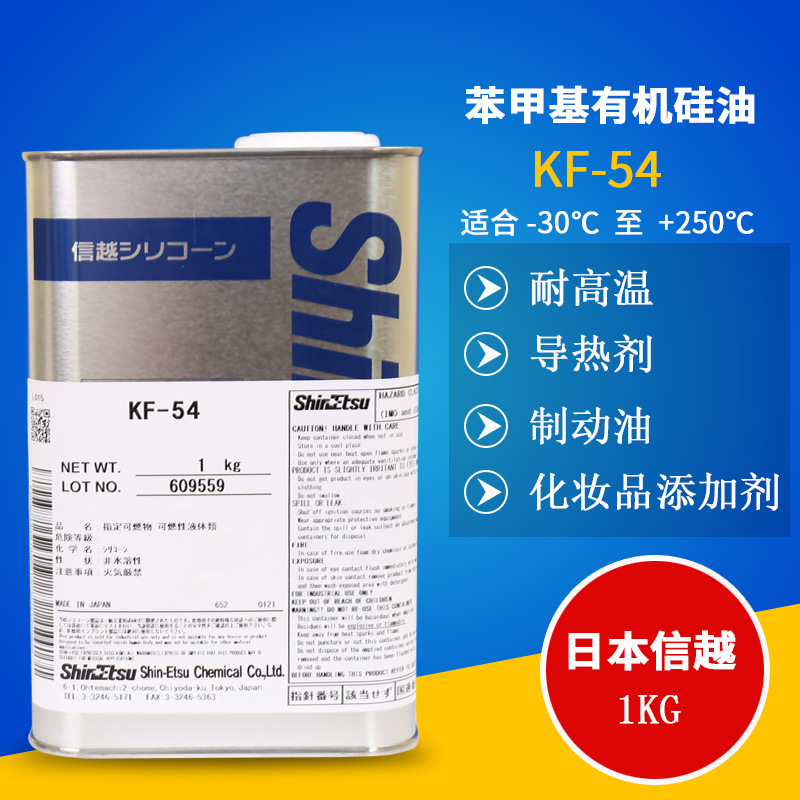 SHINETSU信越KF-54笨甲基有机硅油 KF54导热剂制动油化妆品添加剂