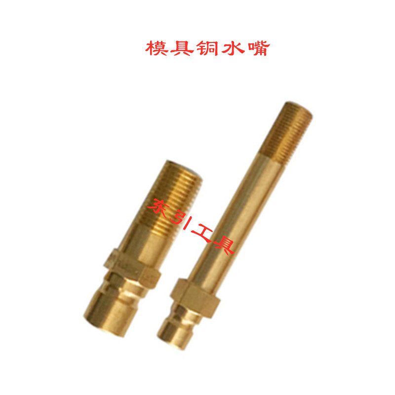 模具铜水咀 水嘴软管快速接头1/8 1/4 3/8 1/2 M10 M12 非标定制
