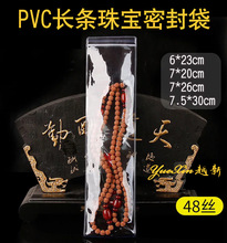 48丝6*23cm超透明加厚PVC袋自封袋 密封袋封口袋 珠宝饰品玉器袋