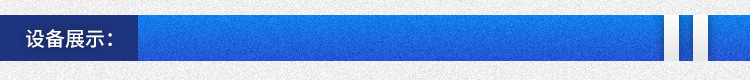设备展示