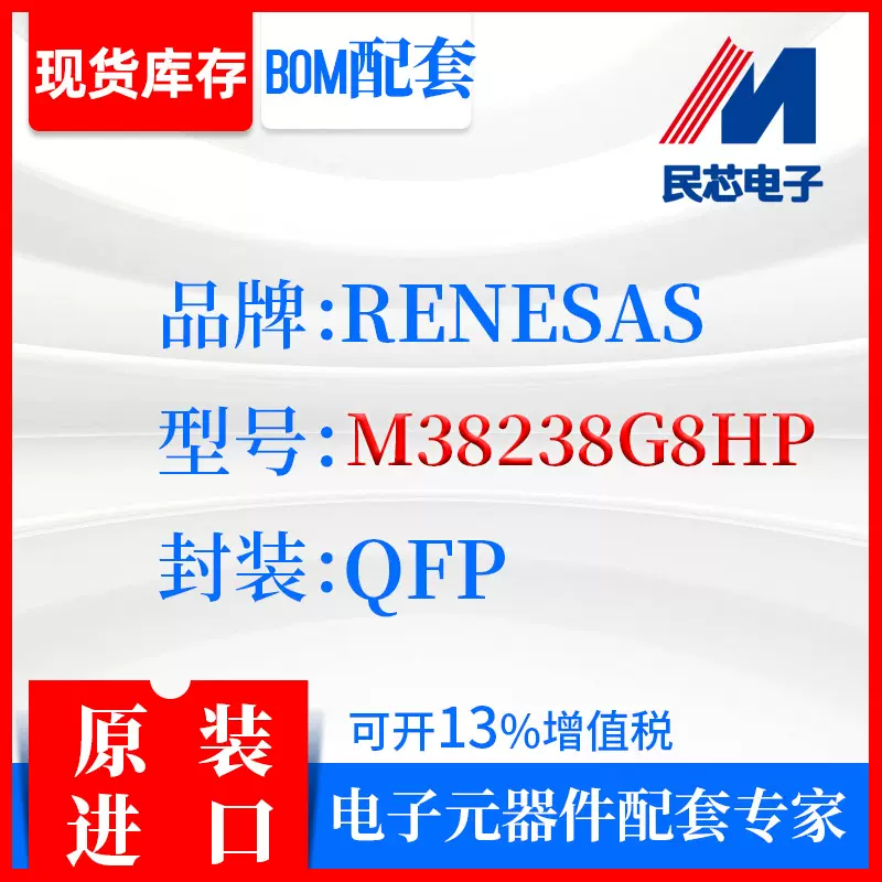 M38238G8HP品牌RENESAS封装QFP全新进口原装现货IC集成