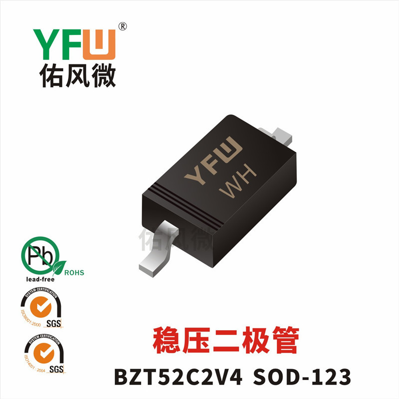 BZT52C2V4 SOD-123稳压二极管印字WH功率0.5W佑风微品牌
