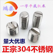 不锈钢304一字平端紧定螺钉机米开槽无头螺丝M1.6M2M2.5M3M4M5M6