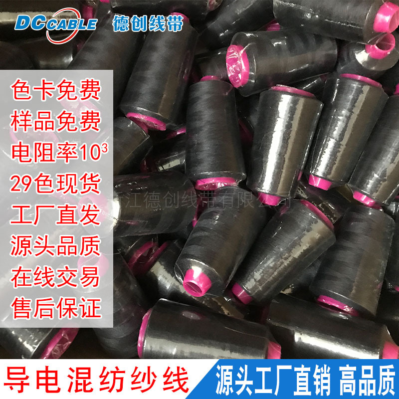 浙江德创线带 多种规格电脑导电绣花线   手套 防静电 202 302等