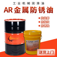 工业AR金属防锈油薄层除锈润滑剂机械配件表面长期防锈油厂家