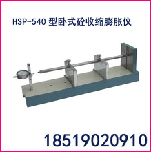 HSP-540卧式混凝土收縮膨脹儀 混凝土卧式收縮膨脹率測定儀