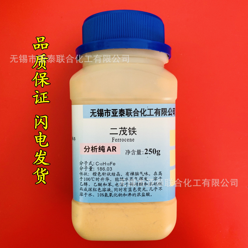 二茂铁 二环戊二烯合铁 分析纯 AR250g 瓶 99.5%化学试剂实验试剂