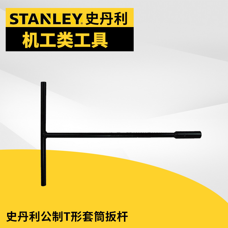 公制T形套筒扳杆,10mm/史丹利