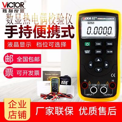 VICTOR02胜利热电偶校验仪VICTOR-02温度校验仪VICTOR 02原装正品