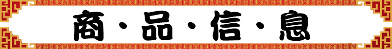 商品信息