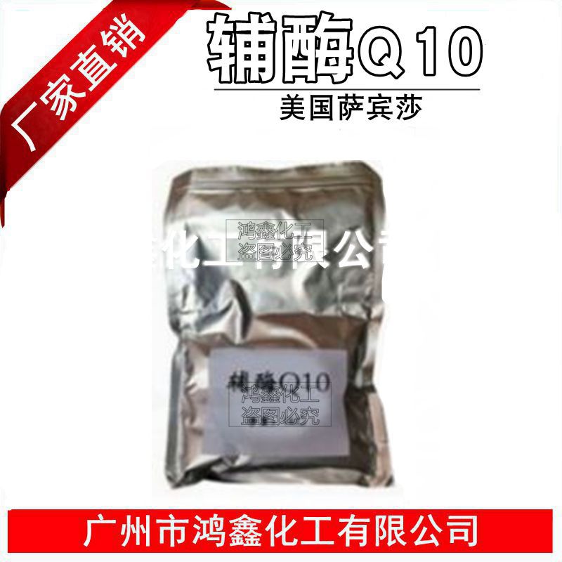 供应 美国萨宾莎 水溶性Q10 水溶辅酶Q10 抗衰老原料 分装100克