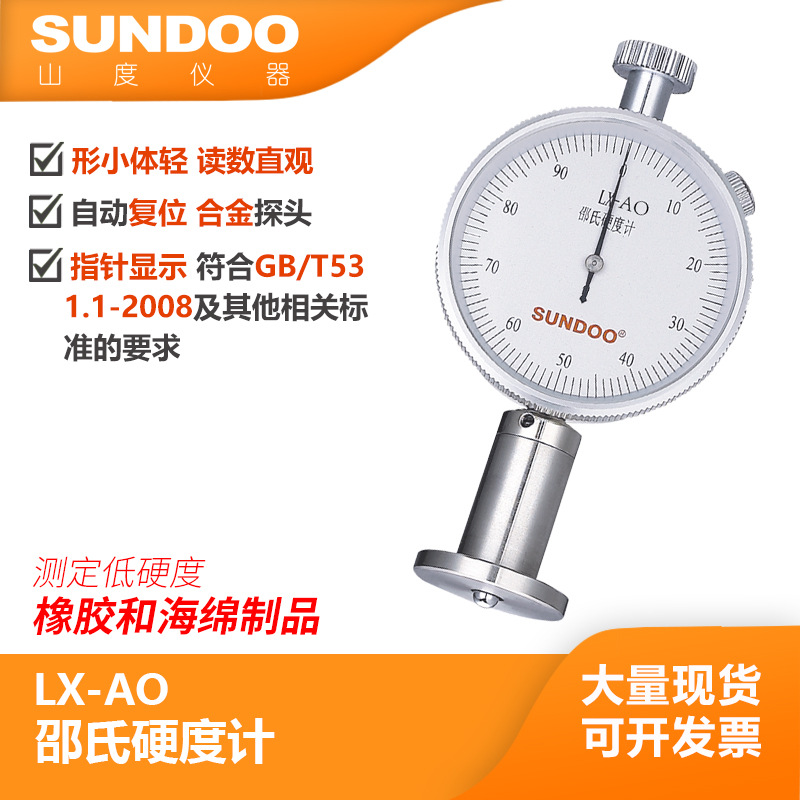 LX-AO 邵氏硬度计 温州山度(SUNDOO) 低硬度橡胶制品 硬度测试 热