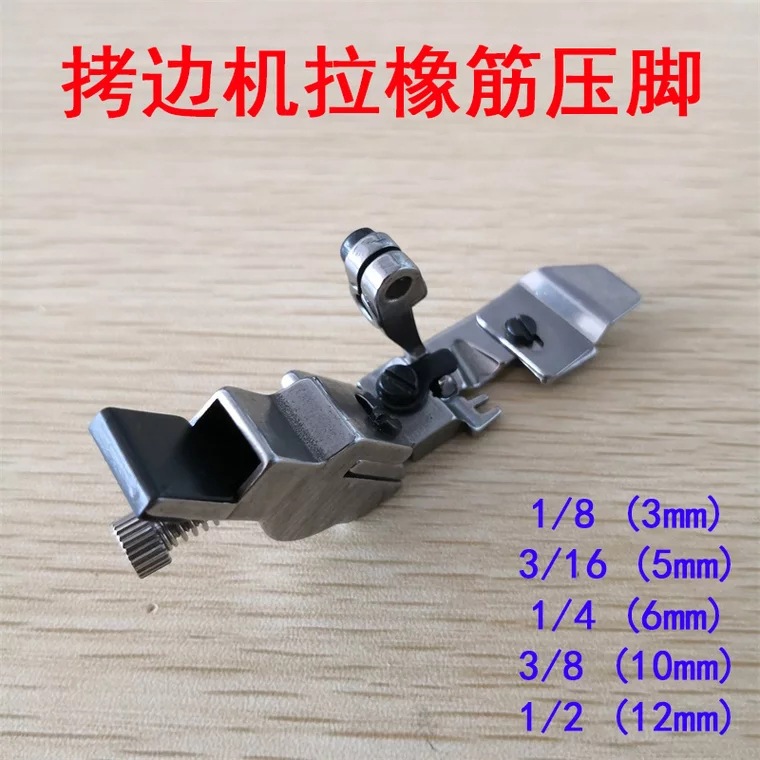 700四线747五线橡筋宽压脚 包缝机压脚 拷边机可调橡筋松紧带压脚