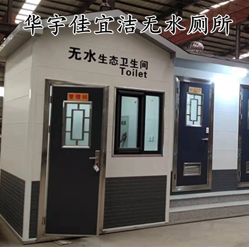 华宇佳宜洁无水生态厕所 移动厕所 无废渣排泄 环保卫生