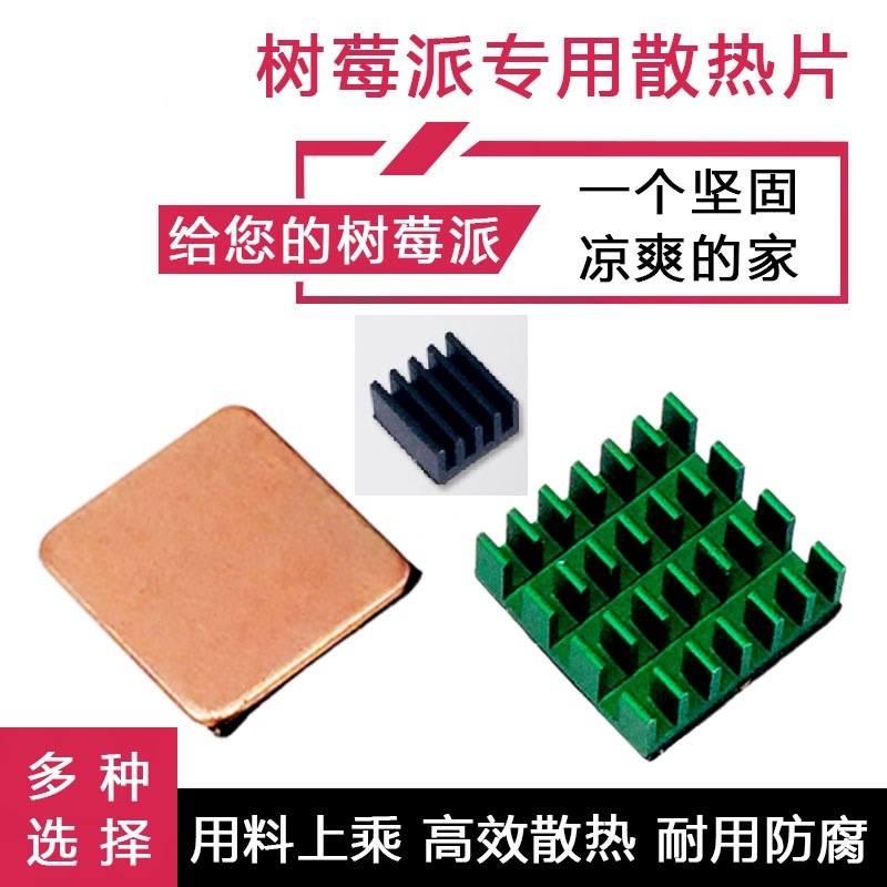 纯铜 绿黑色树莓派3代B型 散热片 Raspberry Pi 散热 带背胶 3只