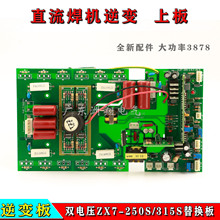 双电压ZX7-250S/315S直流焊机逆变上板线路板修配替换配件电路板