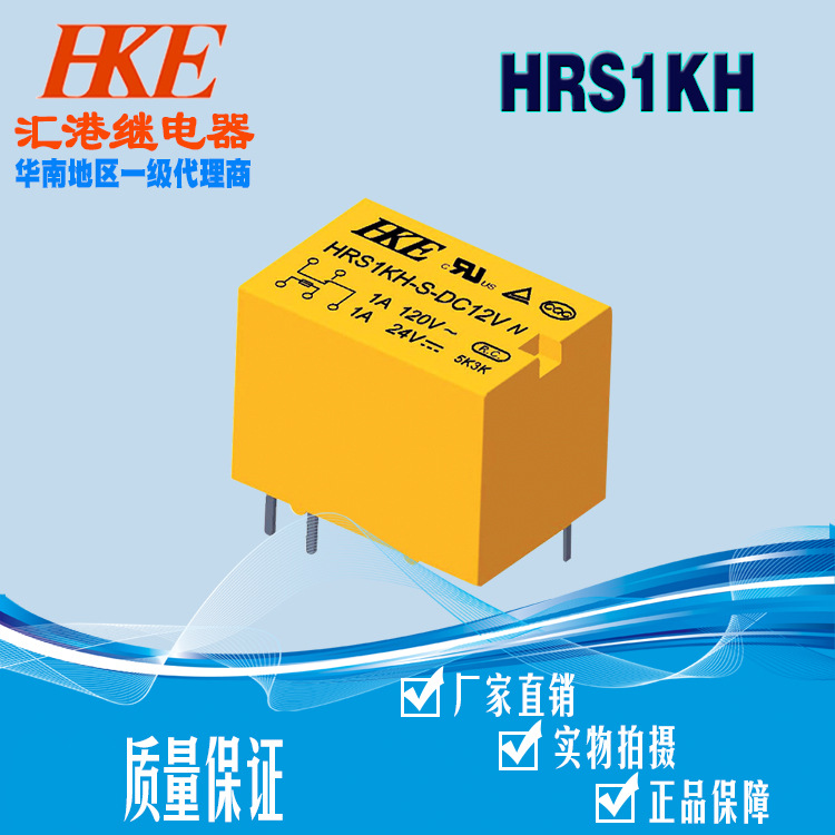 超小型继电器一组转换HKE汇港信号继电器总代HRS1KH-DC12V五脚