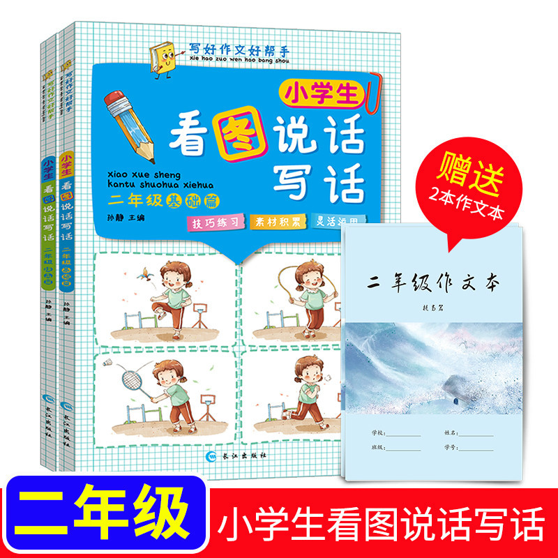 小学生看图说话写话二年级2册+作业本2册作文书注音